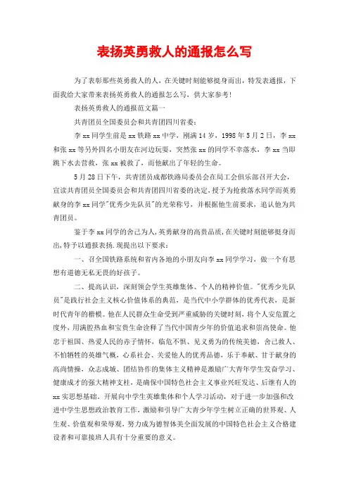 表扬英勇救人的通报怎么写