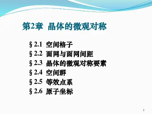 晶体的微观对称