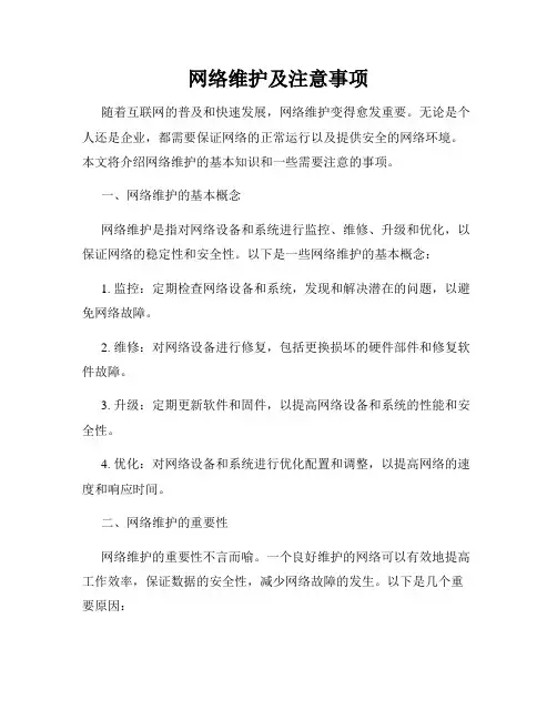 网络维护及注意事项