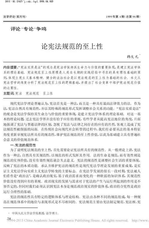 论宪法规范的至上性_韩大元
