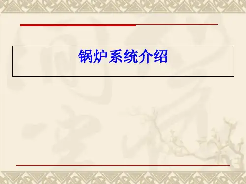 锅炉系统介绍