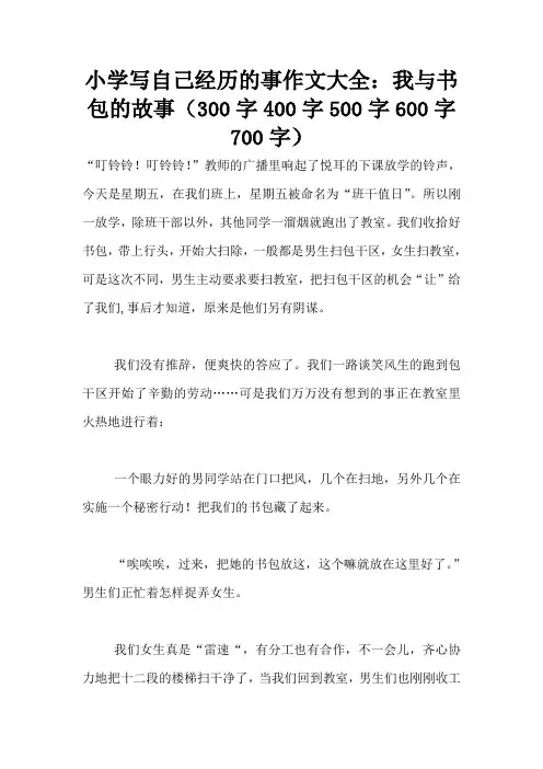 小学写自己经历的事作文大全：我与书包的故事(300字400字500字600字700字)