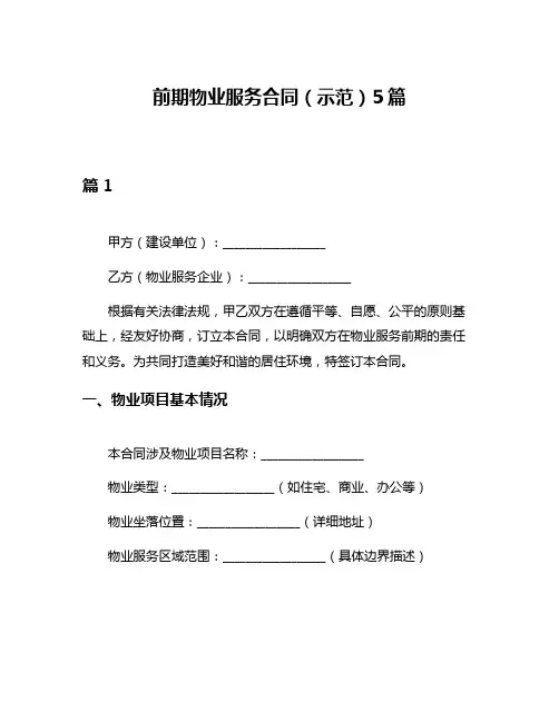 前期物业服务合同(示范)5篇