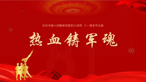中国人民解放军建军节八一建军节ppt