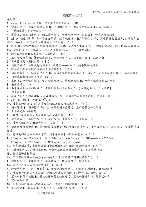 (完整版)临床药物治疗学习题和答案解析