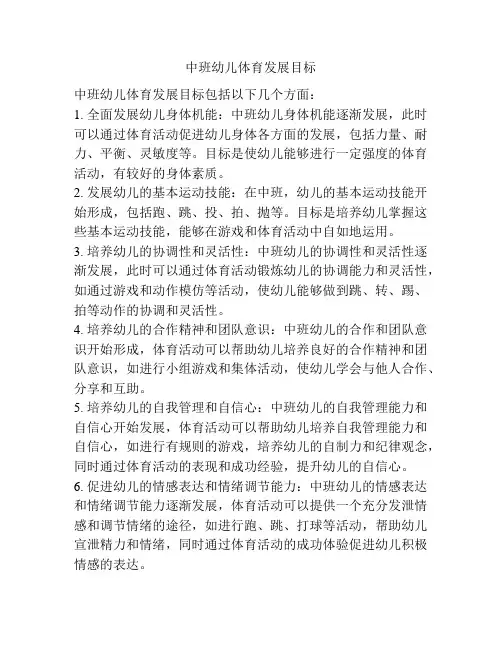 中班幼儿体育发展目标