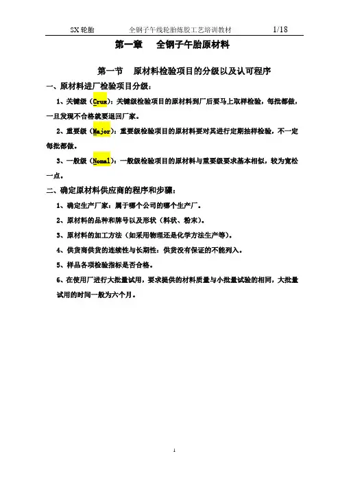 炼胶-工序培训教材