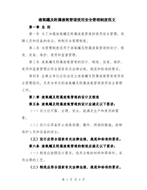 液氧罐及附属液氧管道使用安全管理制度范文