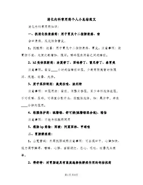消化内科常用药个人小总结范文（2篇）