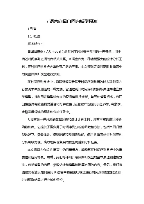 r语言向量自回归模型预测