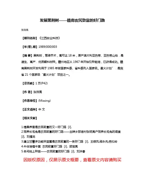 发展黑荆树——赣南农民致富的好门路