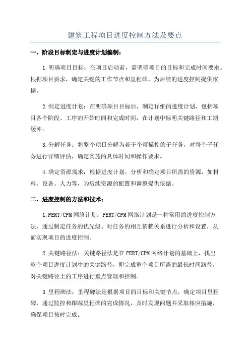 建筑工程项目进度控制方法及要点