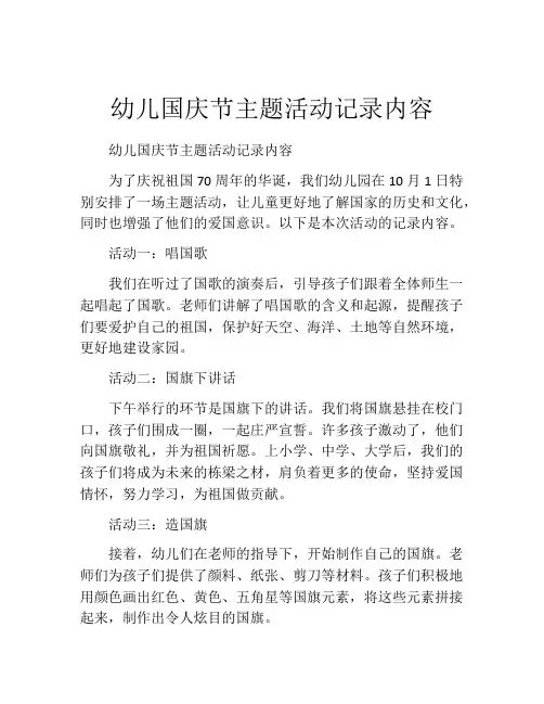 幼儿国庆节主题活动记录内容