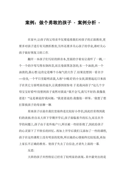 (幼教精选)案例：做个勇敢的孩子 - 案例分析 - 