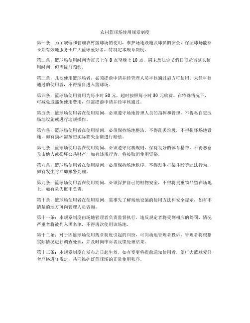 农村篮球场使用规章制度