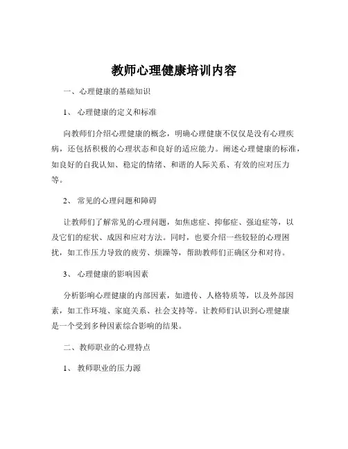 教师心理健康培训内容