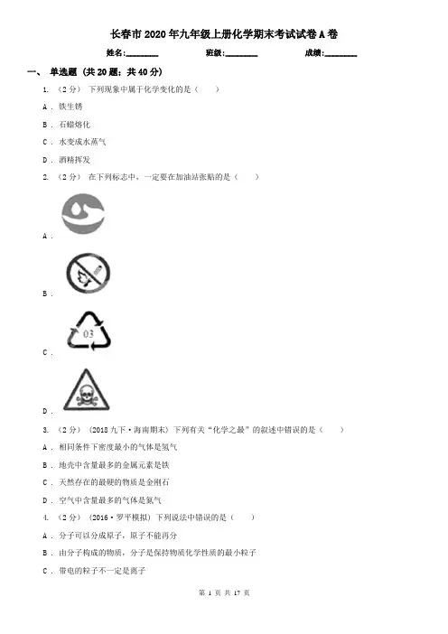 长春市2020年九年级上册化学期末考试试卷A卷