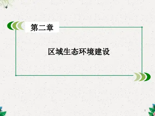 人教版高中地理必修三第2章《区域生态环境建设》ppt章末复习课件