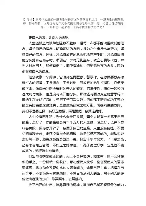 高考优秀作文范文：走自己的路，让别人说去吧