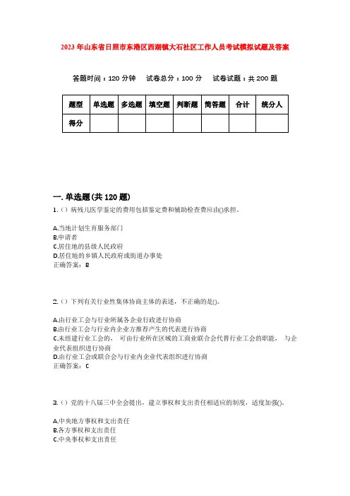 2023年山东省日照市东港区西湖镇大石社区工作人员考试模拟试题及答案