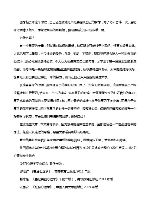 新版陕西师范大学应用心理考研经验考研参考书考研真题