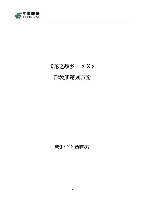 龙之故乡个性形象册邮政策划方案