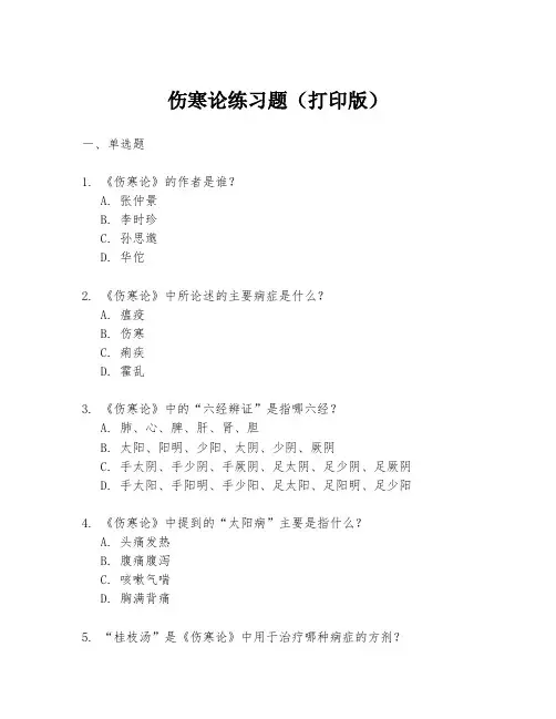 伤寒论练习题(打印版)