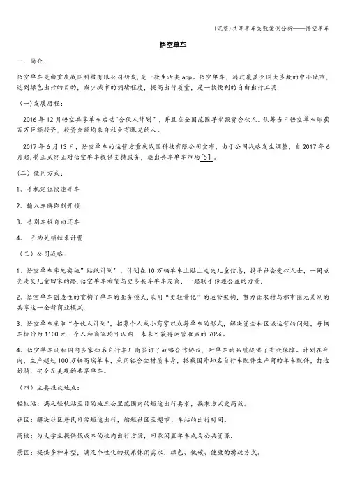 (完整)共享单车失败案例分析——悟空单车
