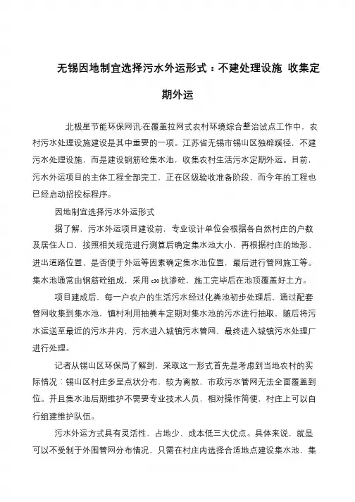 无锡因地制宜选择污水外运形式：不建处理设施 收集定期外运