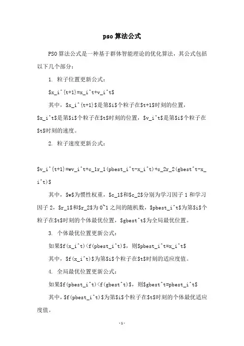 pso算法公式
