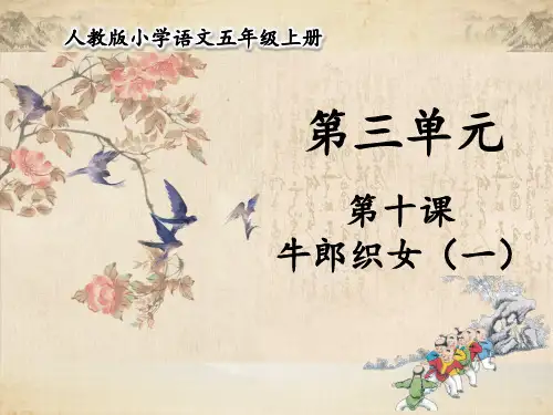 人教部编版五年级语文上册 第三单元 第10课  牛郎织女(一)【名校课件】