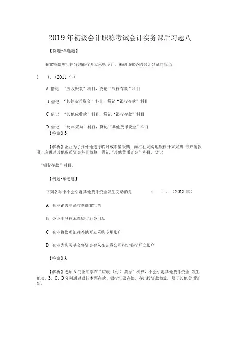 初级会计职称考试会计实务课后习题八20196165173147290