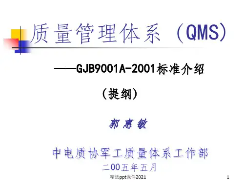 质量GJB标准培训ppt课件
