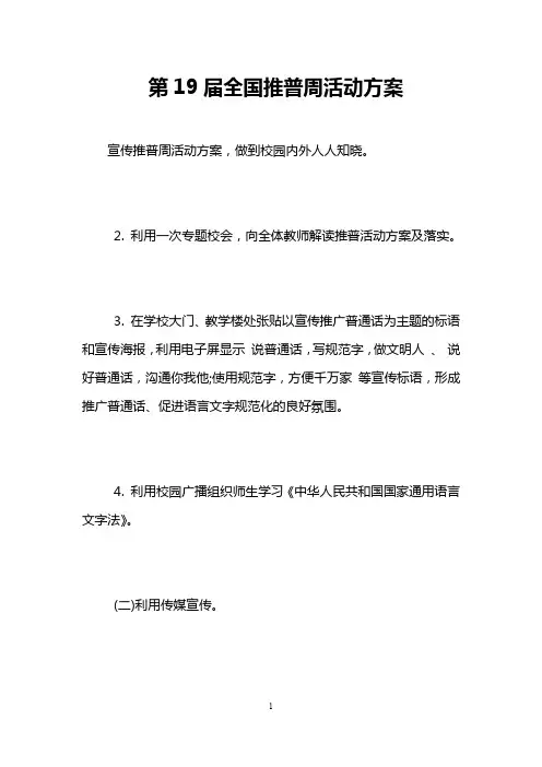 第19届全国推普周活动方案