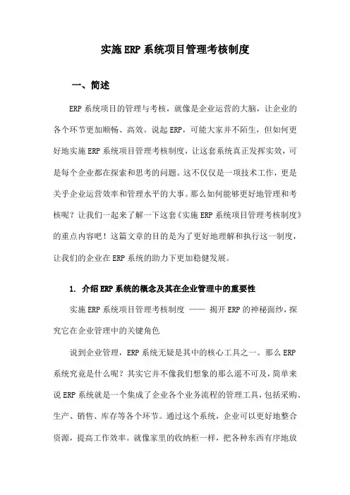 实施ERP系统项目管理考核制度