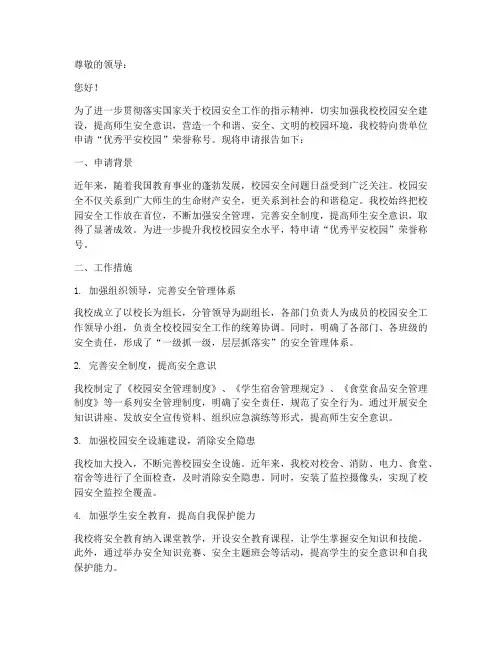 优秀平安校园申请报告