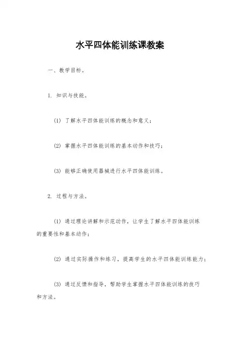 水平四体能训练课教案