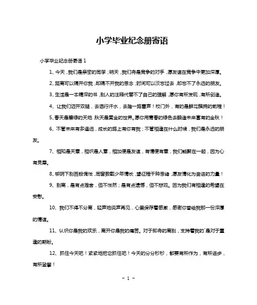 小学毕业纪念册寄语