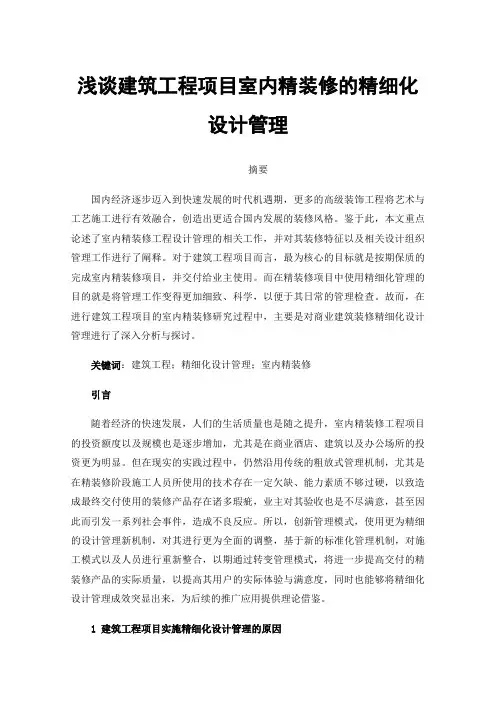 浅谈建筑工程项目室内精装修的精细化设计管理