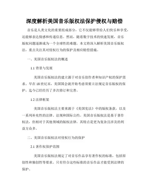 深度解析美国音乐版权法保护侵权与赔偿
