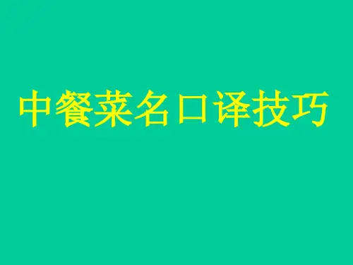 中国菜名口译技巧