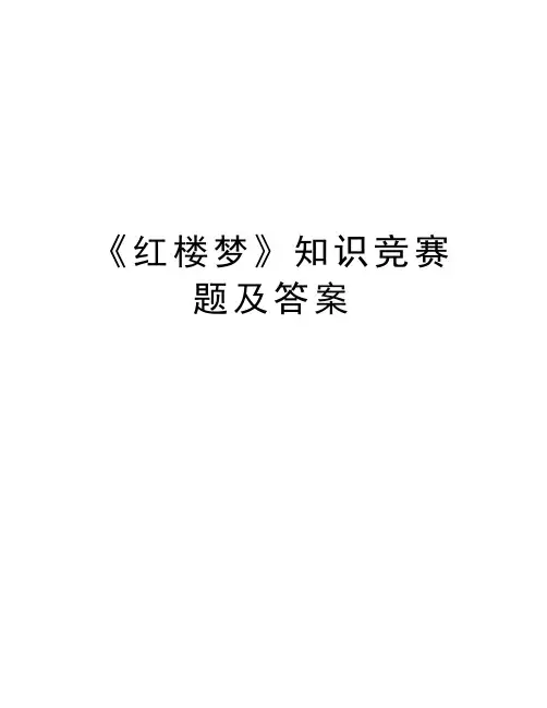 《红楼梦》知识竞赛题及答案复习过程