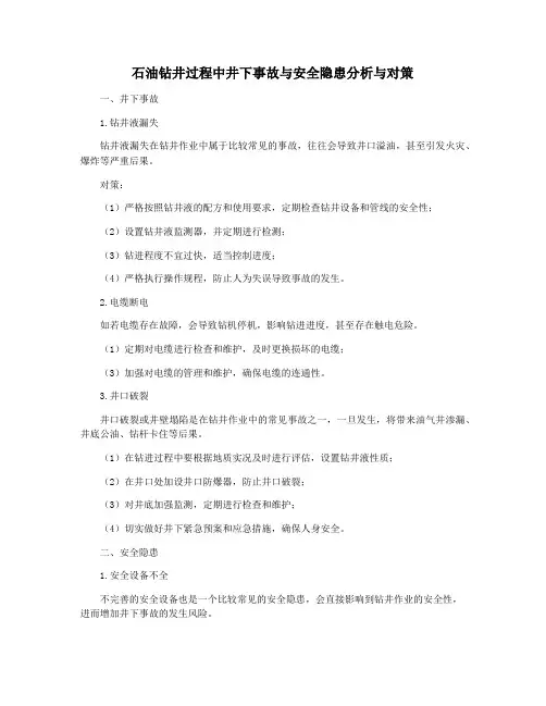 石油钻井过程中井下事故与安全隐患分析与对策