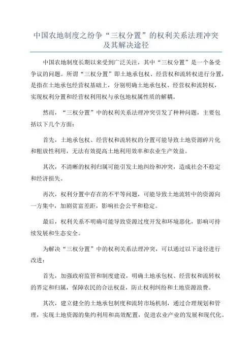 中国农地制度之纷争“三权分置”的权利关系法理冲突及其解决途径