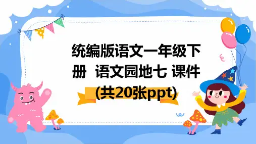 统编版语文一年级下册++语文园地七+课件++(共20张ppt)
