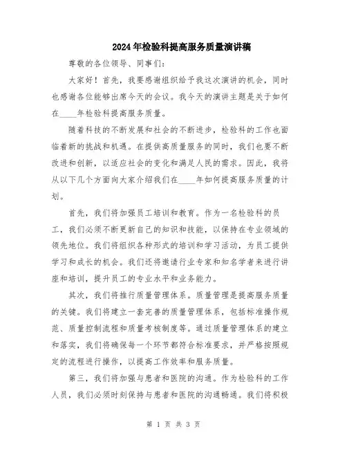 2024年检验科提高服务质量演讲稿