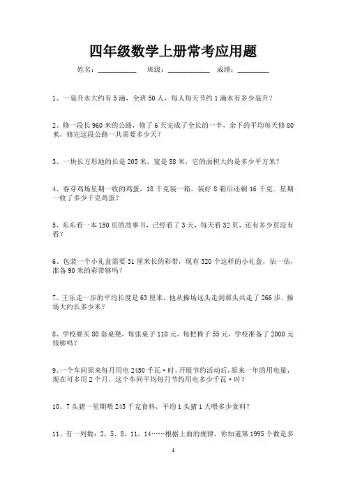 四年级上册数学常考应用题80题