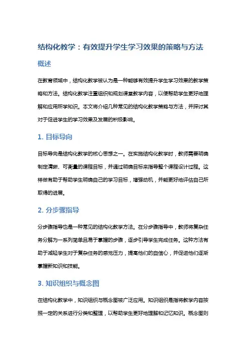 结构化教学：有效提升学生学习效果的策略与方法
