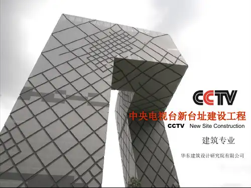 CCTV-中央电视台建筑设计