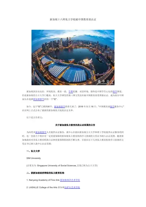 新加坡十六所私立学校被中国教育部认证 -